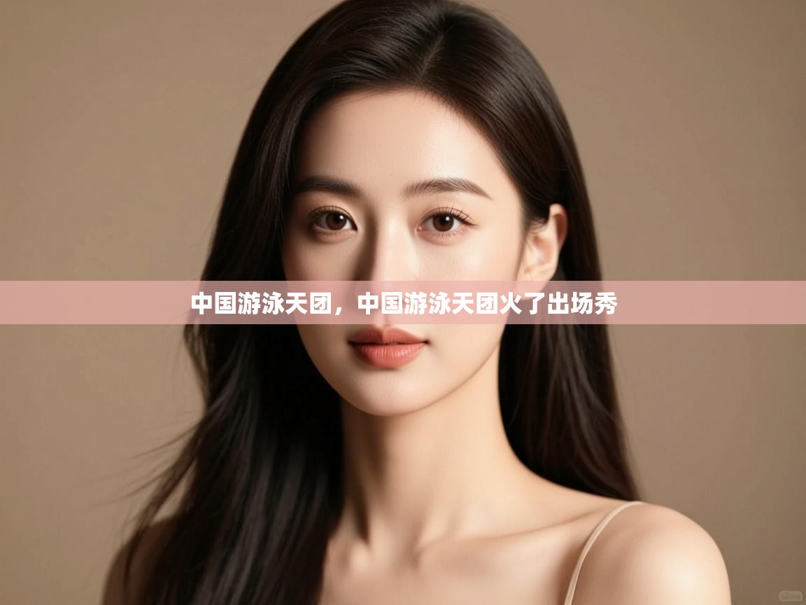 爱游戏体育在线-中国游泳天团,中国游泳天团火了出场秀 第1张