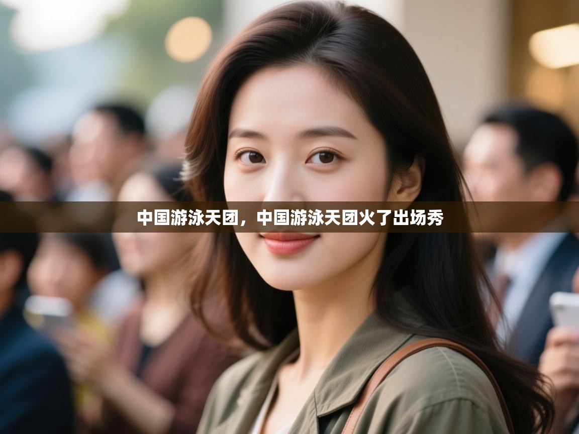 爱游戏体育在线-中国游泳天团,中国游泳天团火了出场秀 第2张