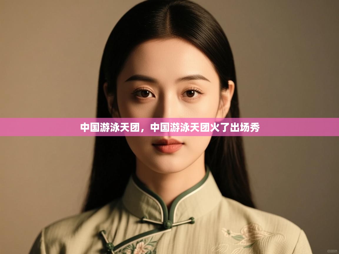 爱游戏体育在线-中国游泳天团,中国游泳天团火了出场秀 第3张