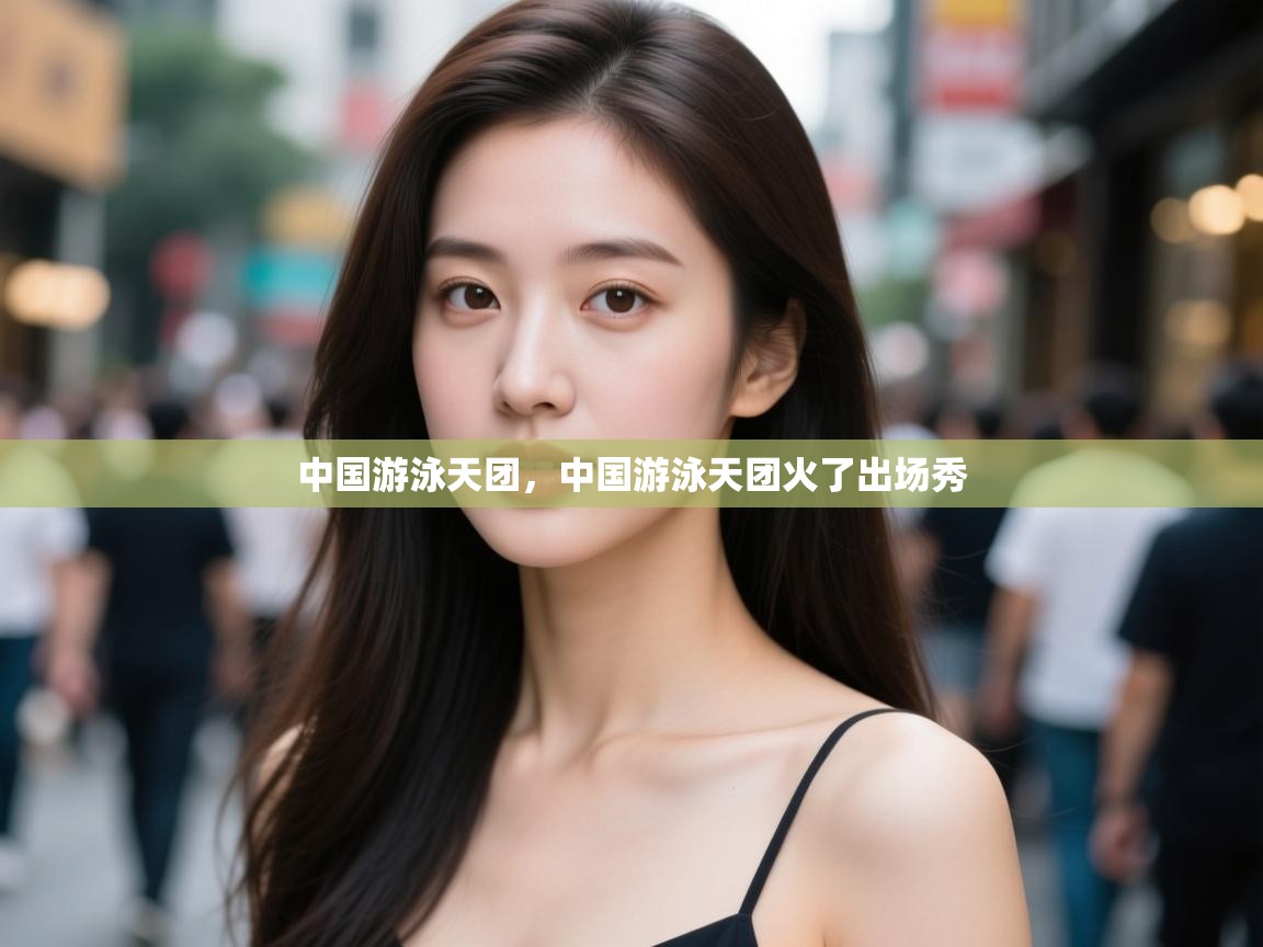 爱游戏体育在线-中国游泳天团,中国游泳天团火了出场秀 第4张