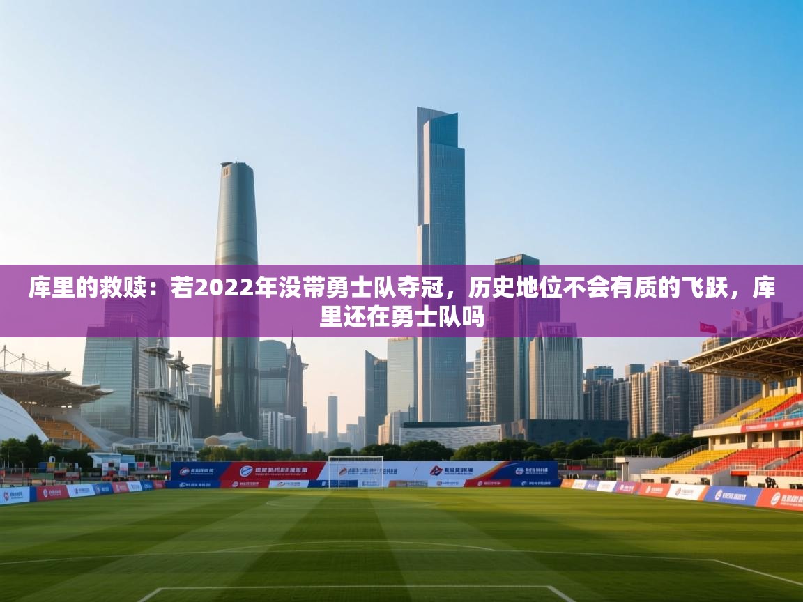 -库里的救赎：若2022年没带勇士队夺冠，历史地位不会有质的飞跃，库里还在勇士队吗  第1张