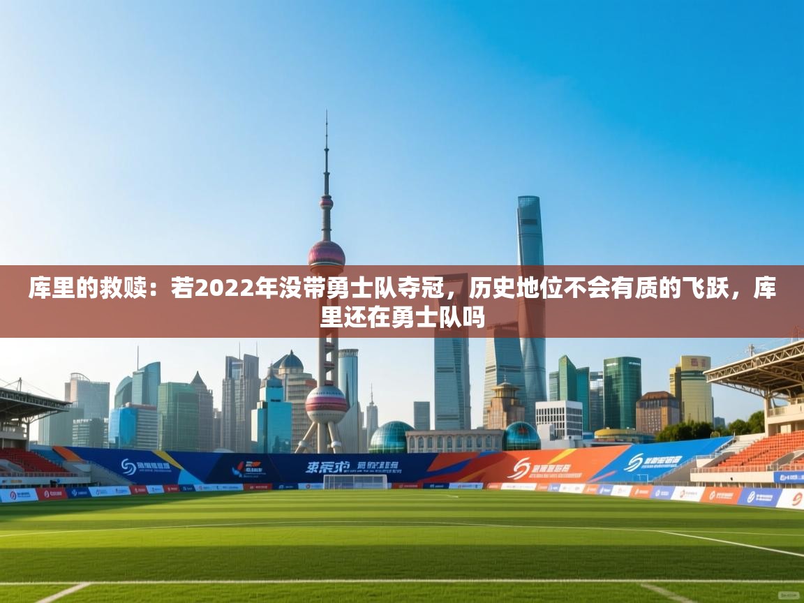 -库里的救赎：若2022年没带勇士队夺冠，历史地位不会有质的飞跃，库里还在勇士队吗  第4张