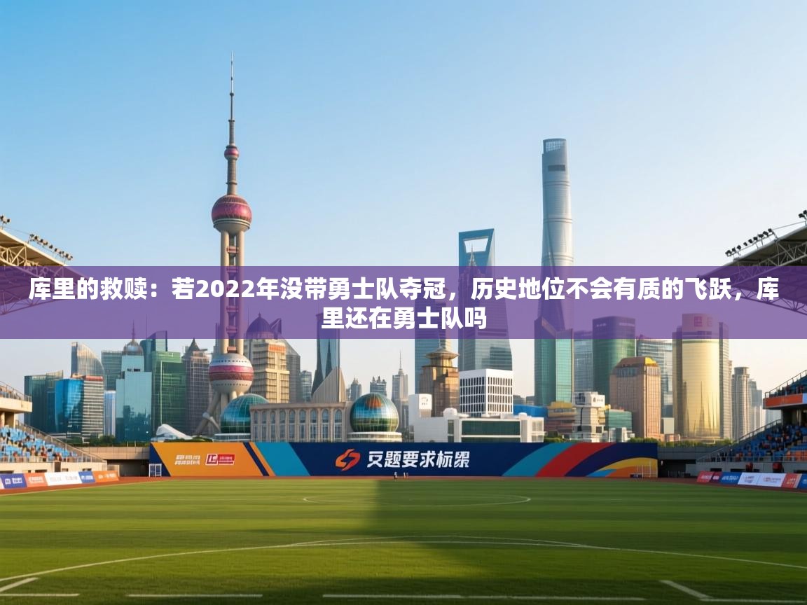 -库里的救赎：若2022年没带勇士队夺冠，历史地位不会有质的飞跃，库里还在勇士队吗  第3张