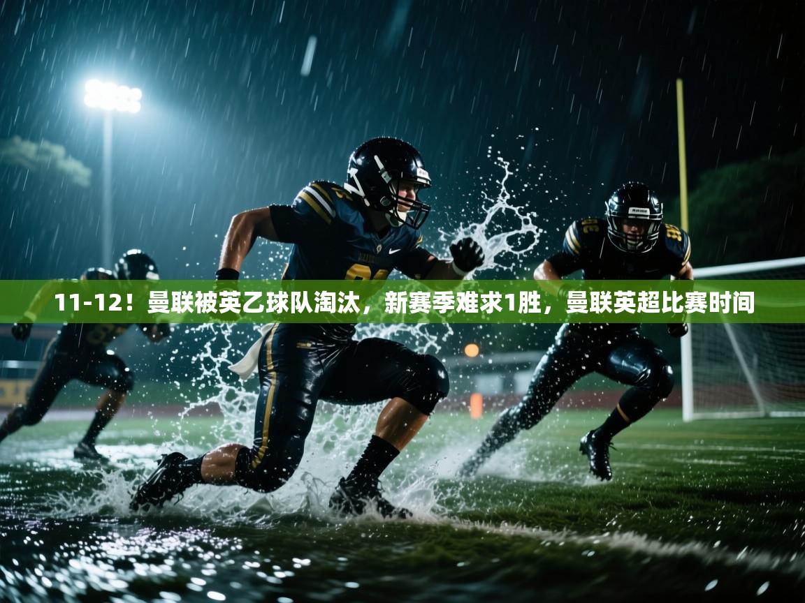爱游戏体育官网-11-12！曼联被英乙球队淘汰，新赛季难求1胜，曼联英超比赛时间  第2张