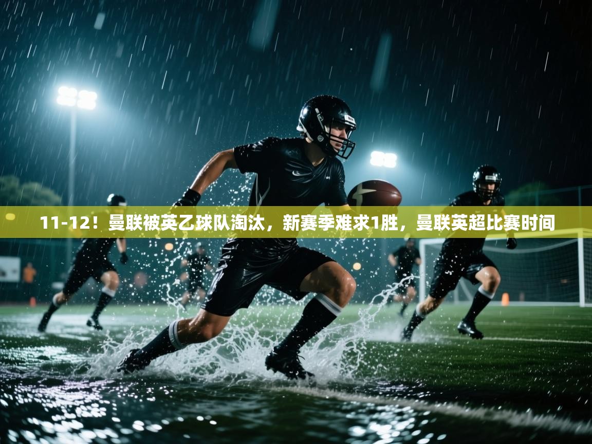 爱游戏体育官网-11-12！曼联被英乙球队淘汰，新赛季难求1胜，曼联英超比赛时间  第3张