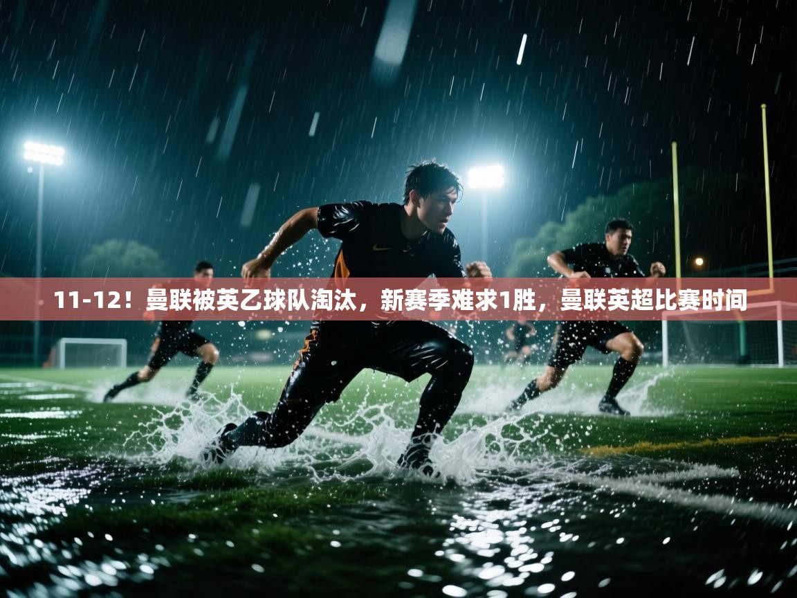 爱游戏体育官网-11-12！曼联被英乙球队淘汰，新赛季难求1胜，曼联英超比赛时间  第4张