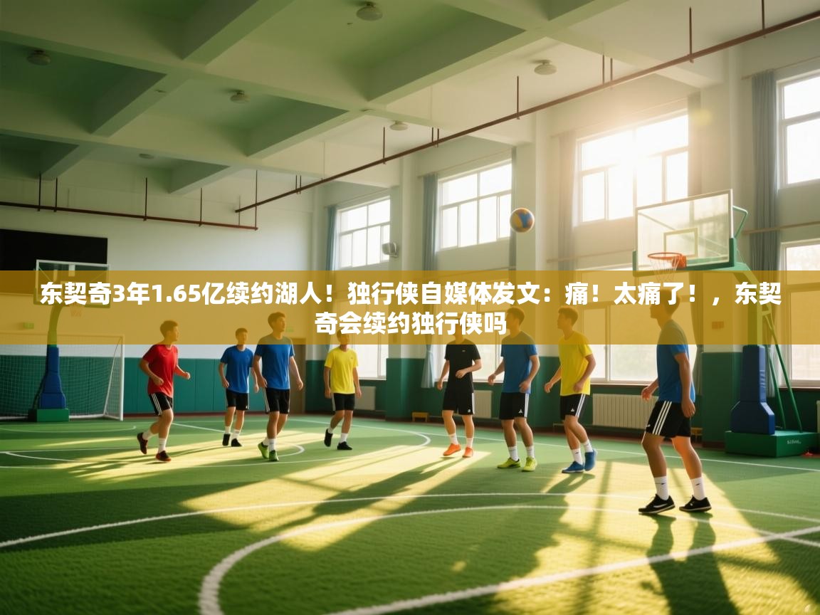 爱游戏体育赛事-东契奇3年1.65亿续约湖人!独行侠自媒体发文:痛!太痛了!,东契奇会续约独行侠吗 第1张