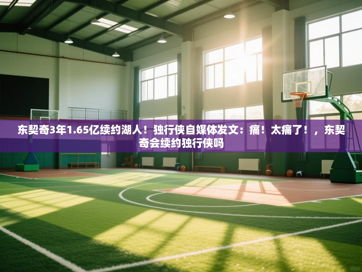 爱游戏体育赛事-东契奇3年1.65亿续约湖人!独行侠自媒体发文:痛!太痛了!,东契奇会续约独行侠吗 第2张