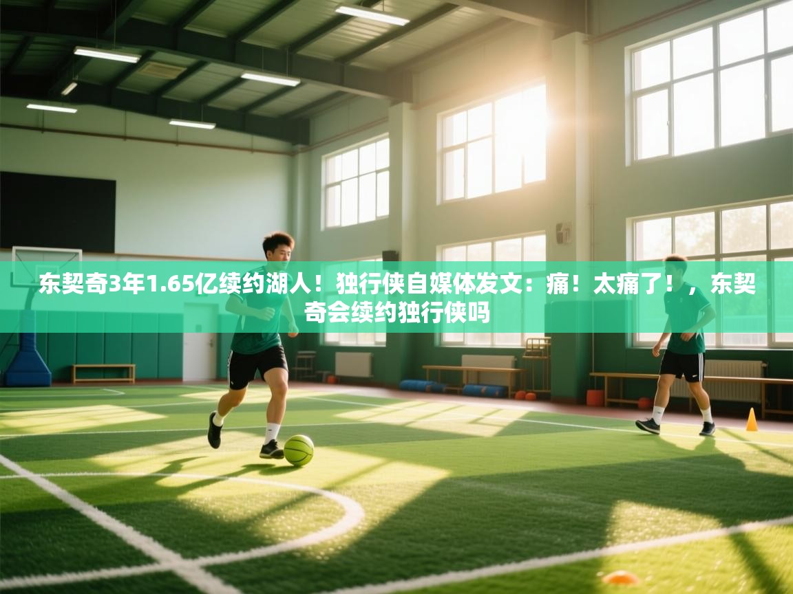 爱游戏体育赛事-东契奇3年1.65亿续约湖人!独行侠自媒体发文:痛!太痛了!,东契奇会续约独行侠吗 第4张