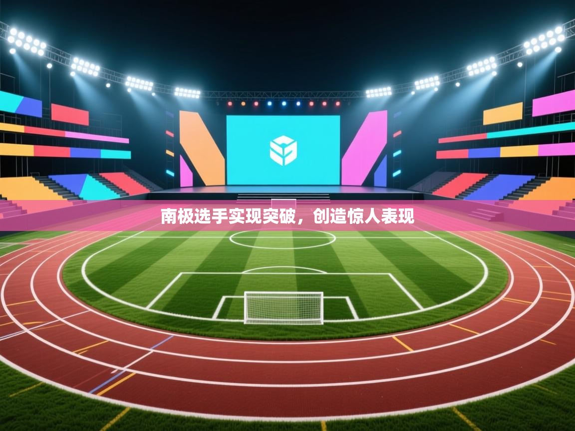 爱游戏体育娱乐罗马赞助商-南极选手实现突破，创造惊人表现  第1张