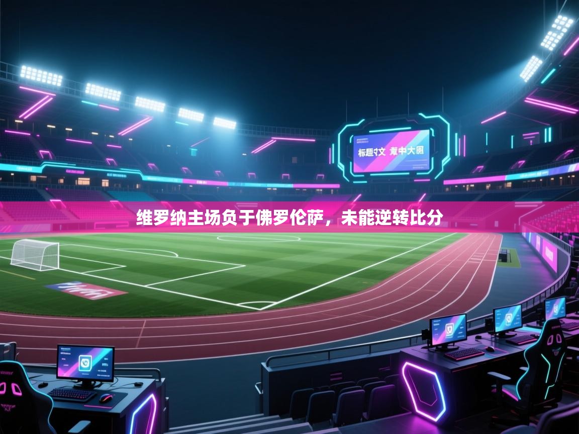 爱游戏平台-维罗纳主场负于佛罗伦萨，未能逆转比分  第1张