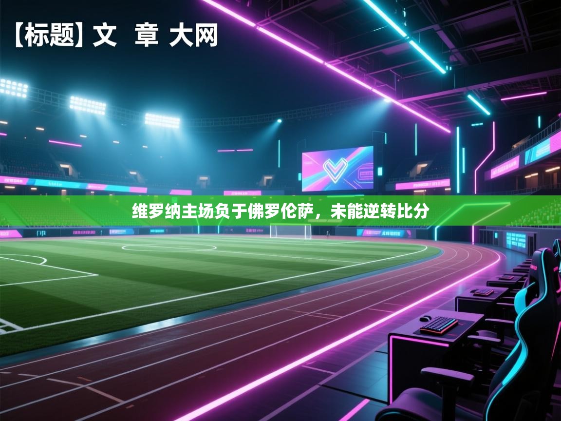 爱游戏平台-维罗纳主场负于佛罗伦萨，未能逆转比分  第2张