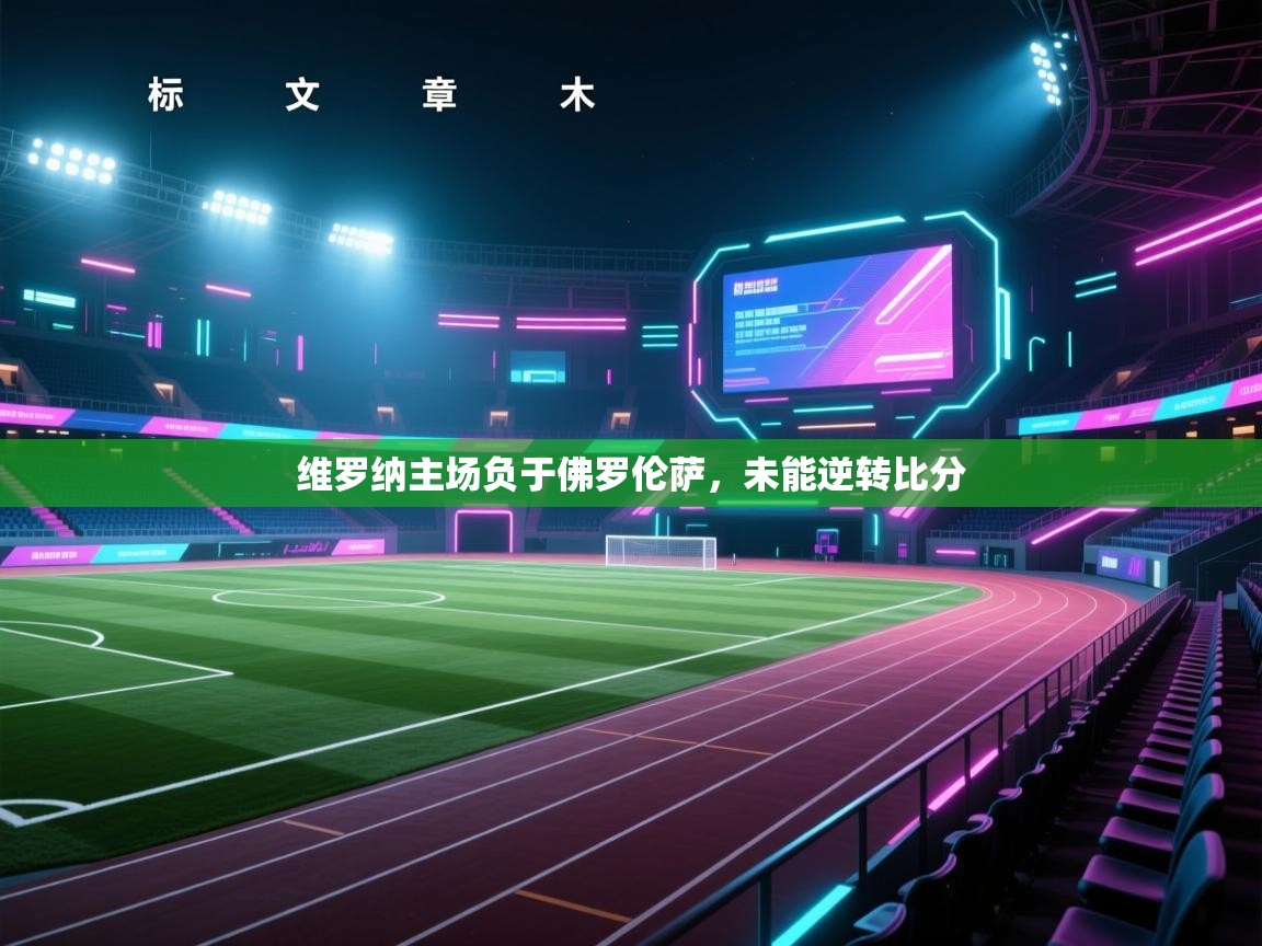 爱游戏平台-维罗纳主场负于佛罗伦萨，未能逆转比分  第3张