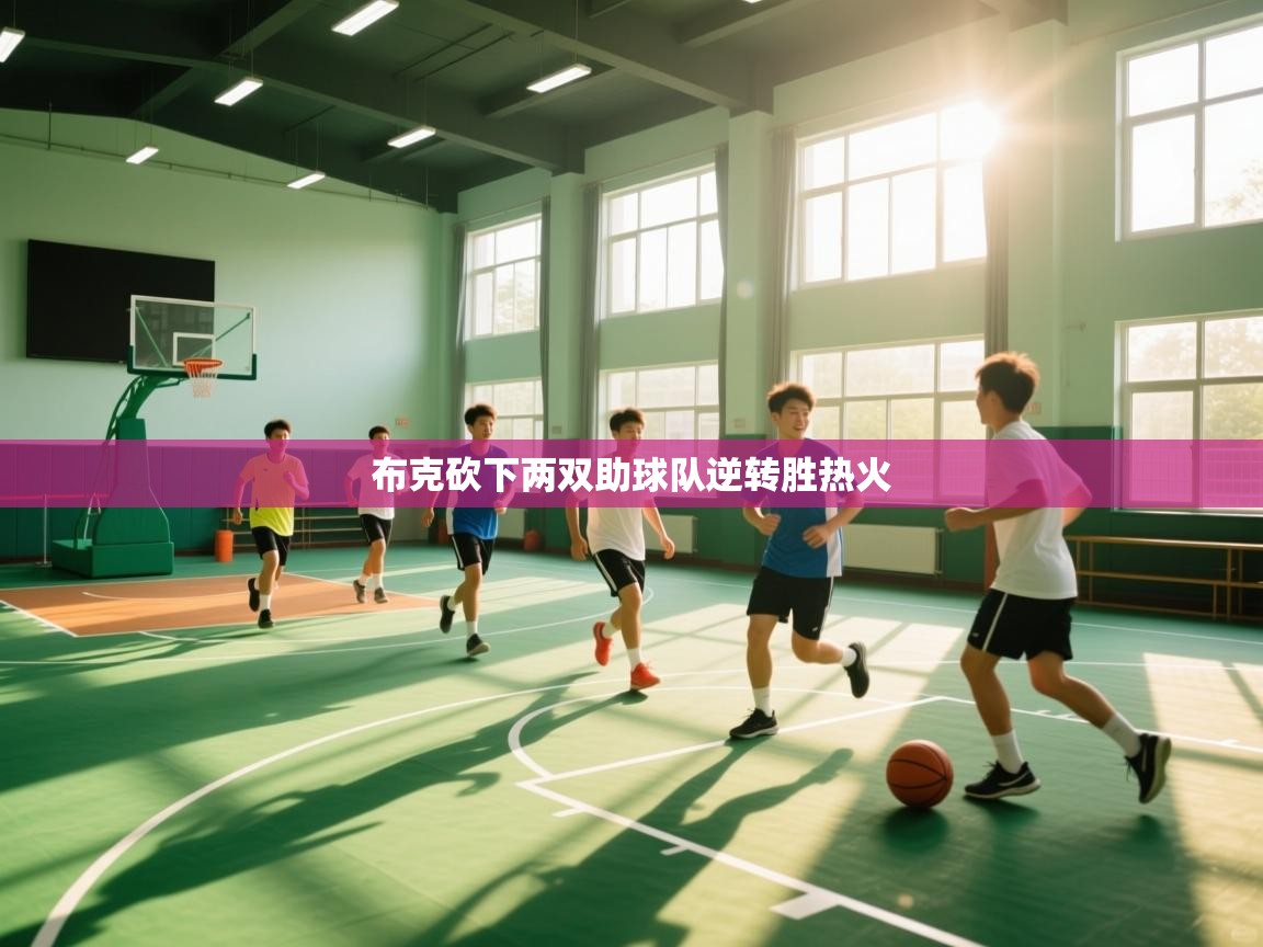 爱游戏真人体育娱乐-布克砍下两双助球队逆转胜热火  第2张