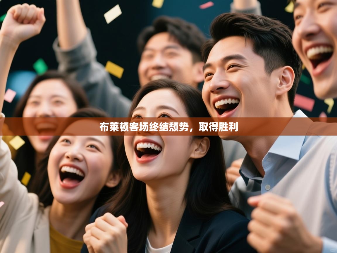 爱游戏体育在线-布莱顿客场终结颓势，取得胜利  第3张