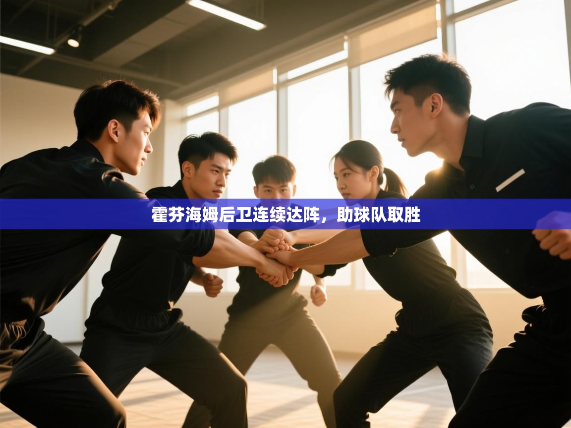 爱游戏体育在线app-霍芬海姆后卫连续达阵，助球队取胜  第4张