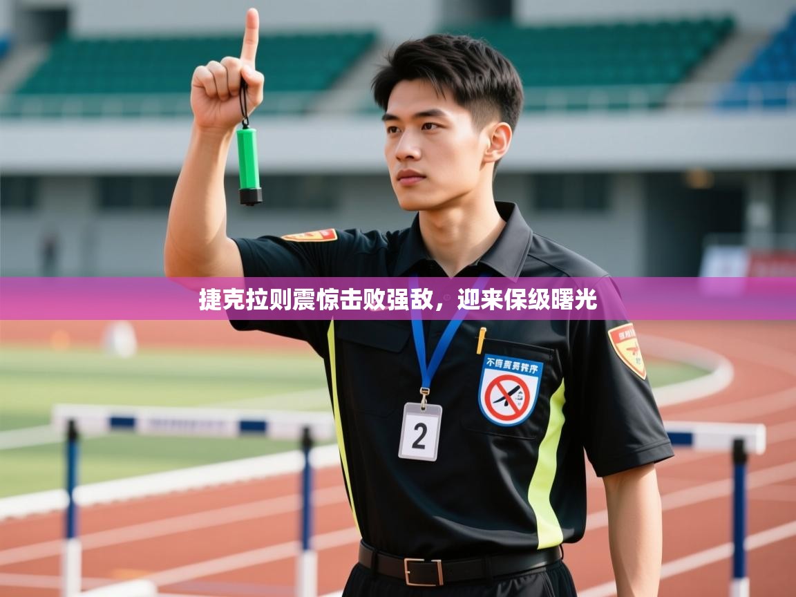 爱游体育直播-捷克拉则震惊击败强敌，迎来保级曙光  第1张