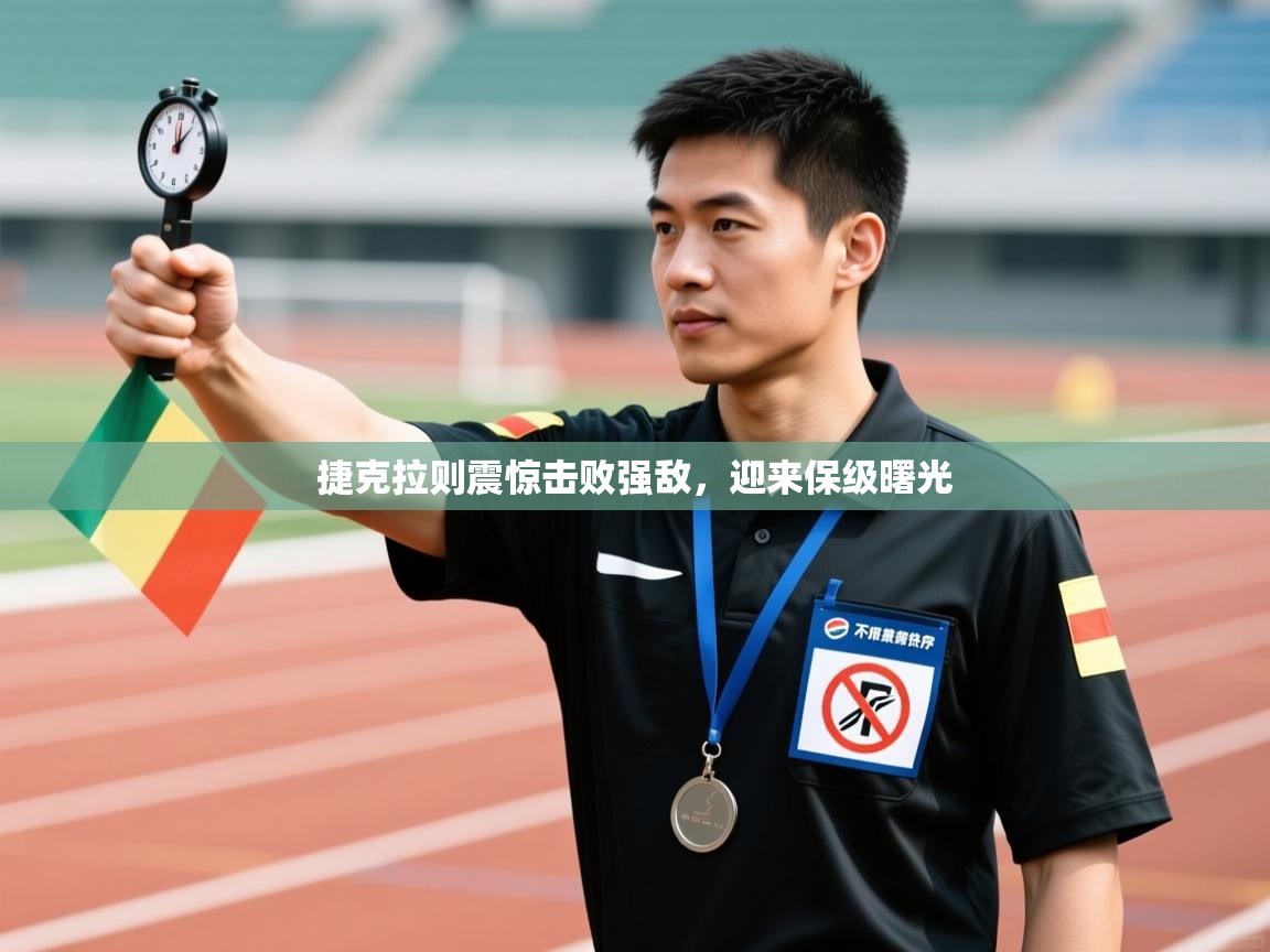 爱游体育直播-捷克拉则震惊击败强敌，迎来保级曙光  第3张