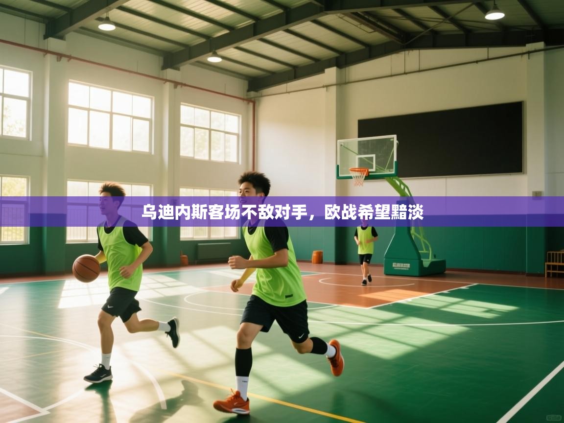 爱游戏体育娱乐赞助意甲-乌迪内斯客场不敌对手，欧战希望黯淡  第3张