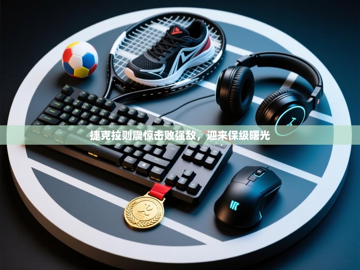 爱游体育直播-捷克拉则震惊击败强敌，迎来保级曙光  第2张