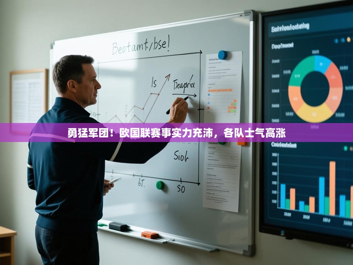 爱游戏体育娱乐马竞赞助商-勇猛军团！欧国联赛事实力充沛，各队士气高涨  第2张