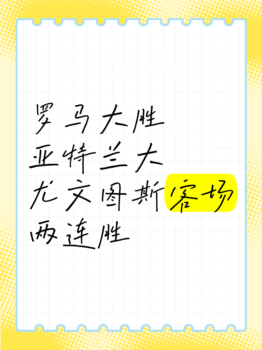 包含尤文图斯客场告捷联赛排名稳固的词条