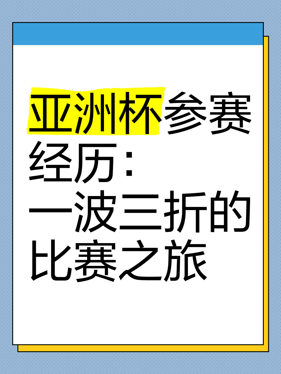 亚洲足坛焦点：一场重要比赛一波三折的简单介绍