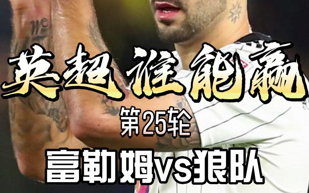 狼队客场逼平富勒姆，遗憾失去胜机的简单介绍